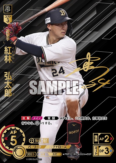 《※日本橋店併用商品》紅林 弘太郎(オリックス・バファローズ)(SSP) 【PBP02/B02SSP】